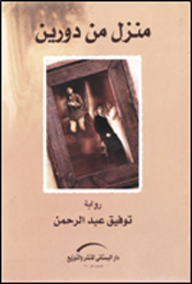 منزل من دورين - رواية